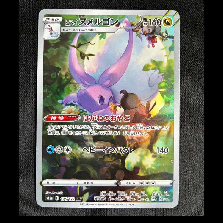 ＃ヒスイヌメルゴン AR 196/172 1枚