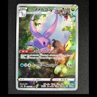 ＃ヒスイヌメルゴン AR 196/172 1枚