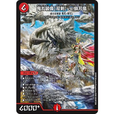 鬼丸装備〈双剣〉vs.鎖刃竜/偽りの希望鬼丸「終斗」【SR】{ART263/6}《火》 1枚