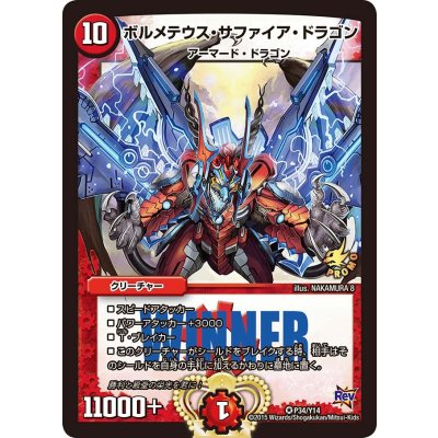 ボルメテウス・サファイア・ドラゴン【VR】{P34/Y14}《火》 1枚