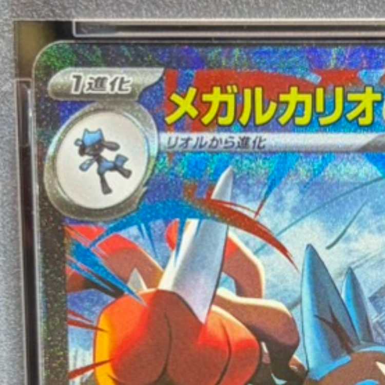 【PSA10】メガルカリオex SAR 088/063 1枚