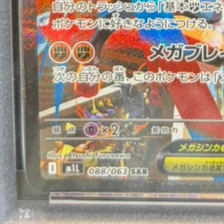 【PSA10】メガルカリオex SAR 088/063 1枚