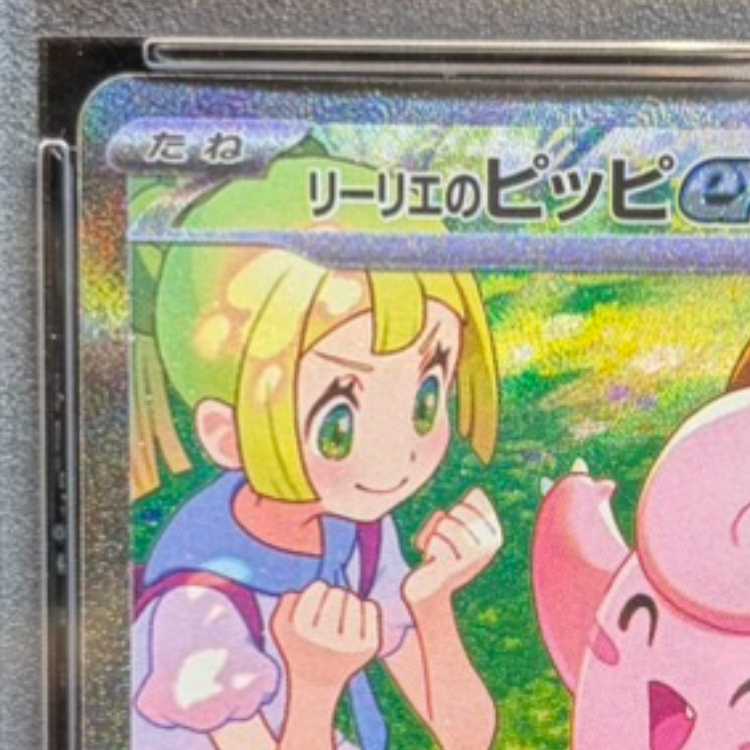 【PSA10】リーリエのピッピex SAR 126/100 1枚