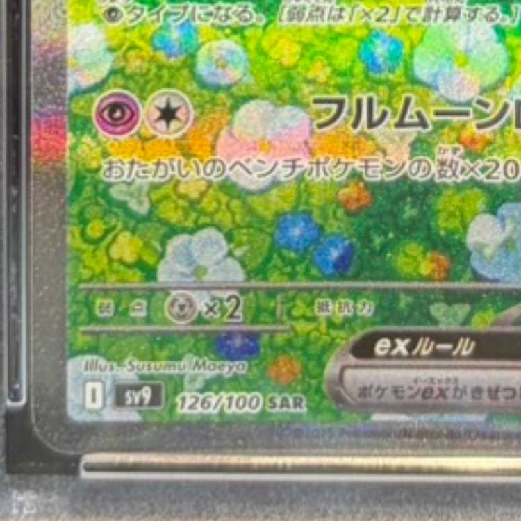 【PSA10】リーリエのピッピex SAR 126/100 1枚