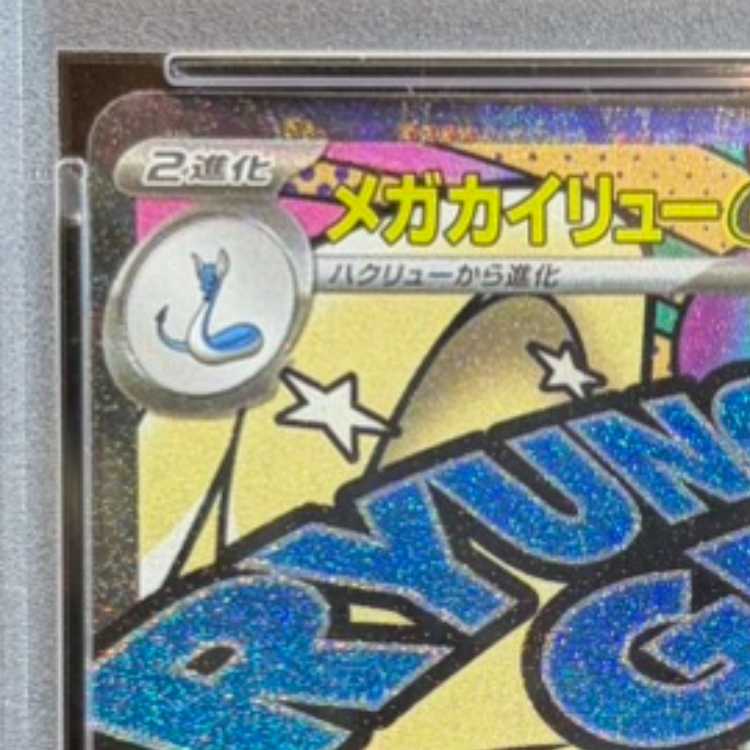 【PSA10】メガカイリューex MA 232/193 1枚