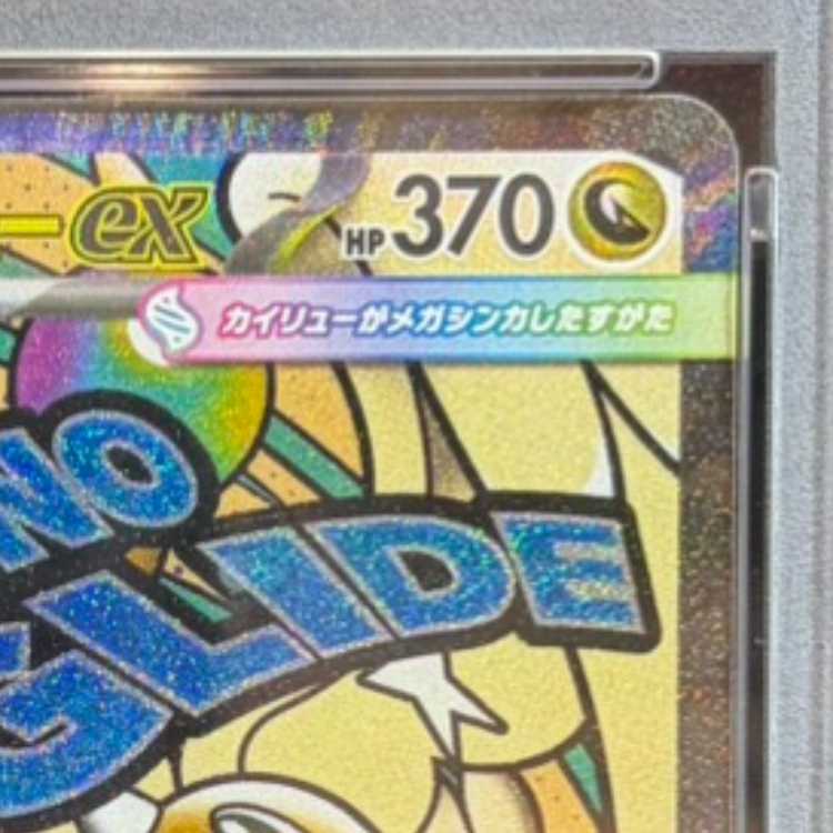 【PSA10】メガカイリューex MA 232/193 1枚