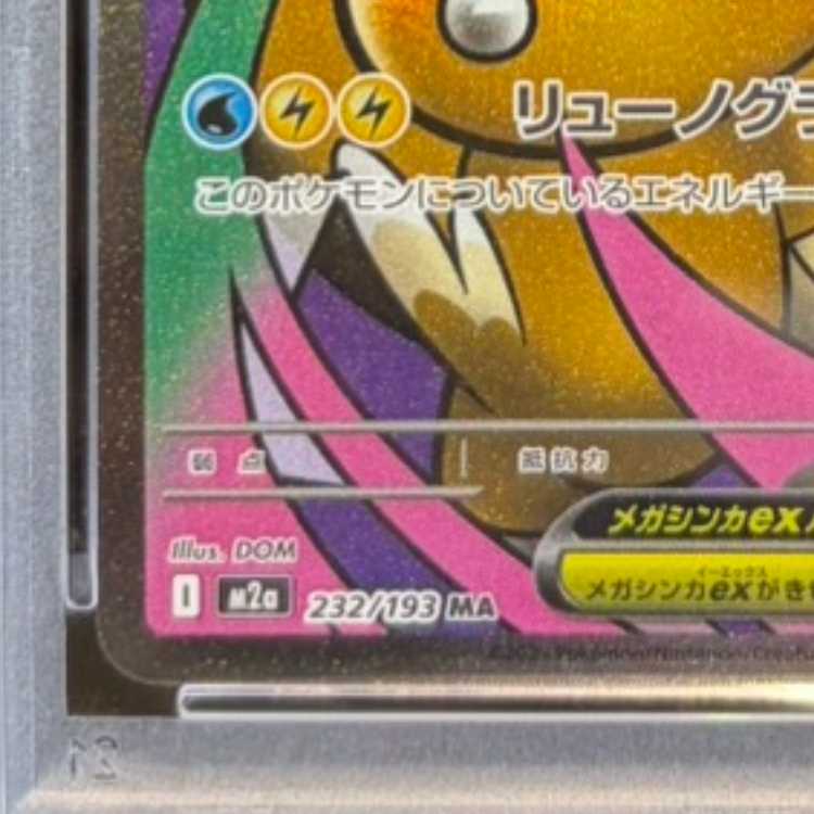 【PSA10】メガカイリューex MA 232/193 1枚