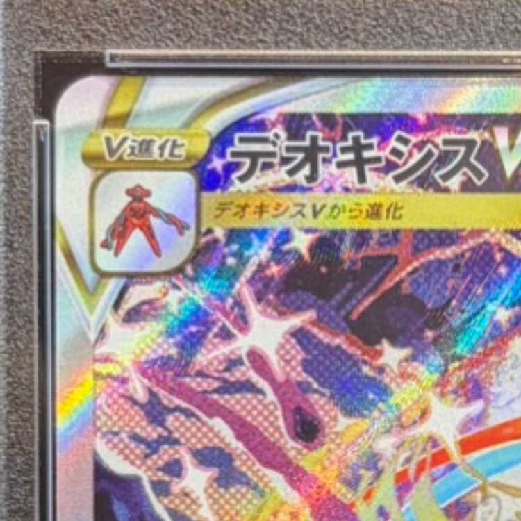 【PSA10】デオキシスVSTAR SAR 223/172 1枚