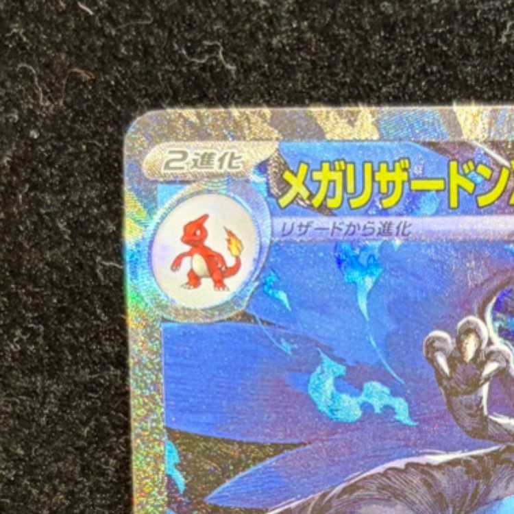 メガリザードンXex SAR 110/080 1枚