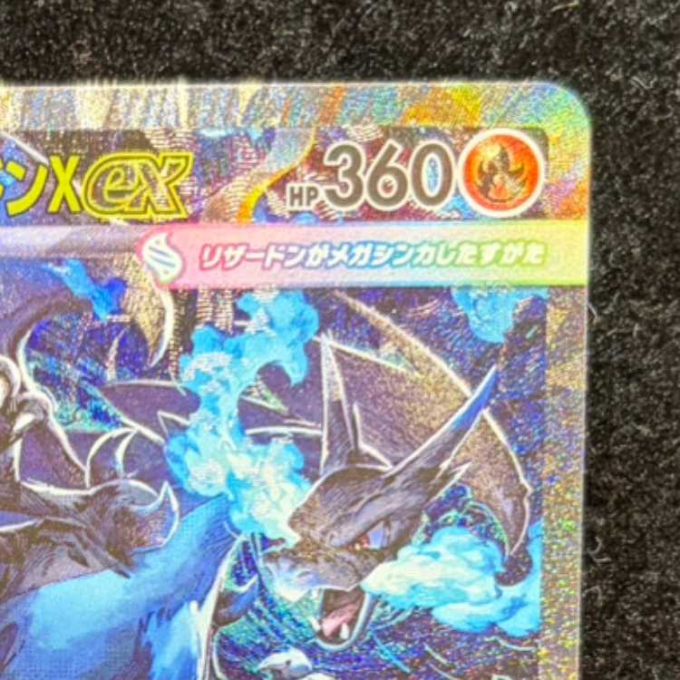 メガリザードンXex SAR 110/080 1枚