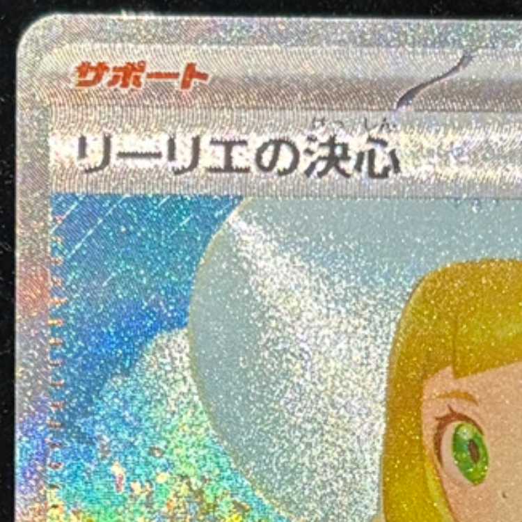 リーリエの決心 SAR 091/063 1枚