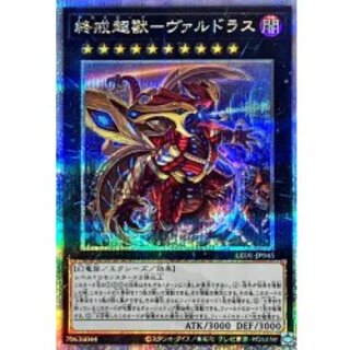 終戒超獸ヴァルドラス【クォーターセンチュリーシークレット】{LEDE-JP045}《エクシーズ》 1枚
