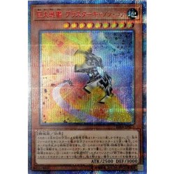 巨大戦艦ブラスターキャノンコア【20thシークレット】{RIRA-JP023}《モンスター》 1枚