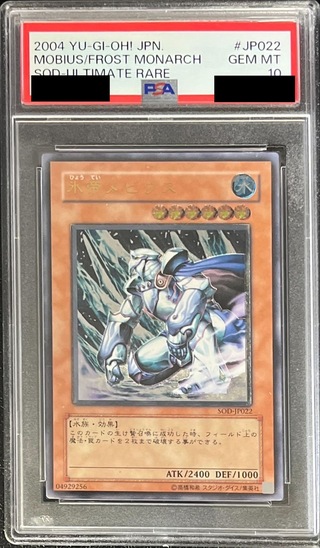 〔PSA10鑑定済〕氷帝メビウス【レリーフ】{SOD-JP022}《モンスター》 1枚