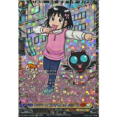 「ウソツキ!ゴクオーくん」小野天子【GCR】{DZ-SS04/GCR20}《コロコロケテルサンクチュアリ》 1枚