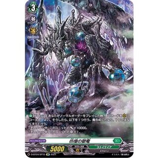 〔状態B〕彷徨の獄竜【SP】{D-BT04/SP15}《ストイケイア》 1枚