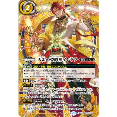 〔状態A-〕(2026/12)(SECRET)天雷の契約神インドラ【契約X-SEC】{BS75-CX03}《黄》 1枚