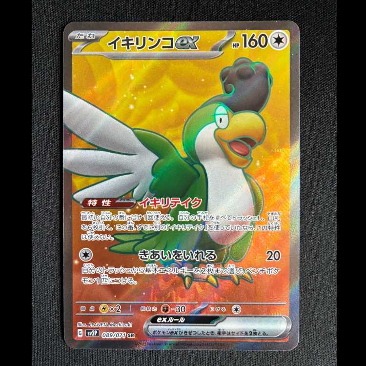 ＃イキリンコex SR 089/071 1枚