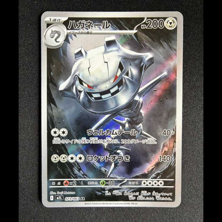 ＃ハガネール AR 073/063 1枚