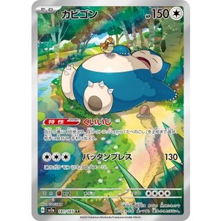 カビゴン【AR】{181/165} 1