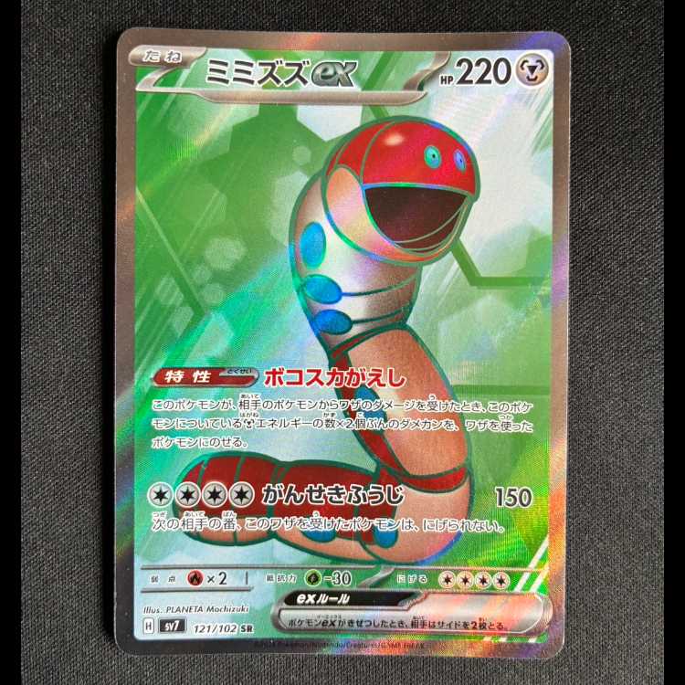 ＃ミミズズex SR 121/102 1枚