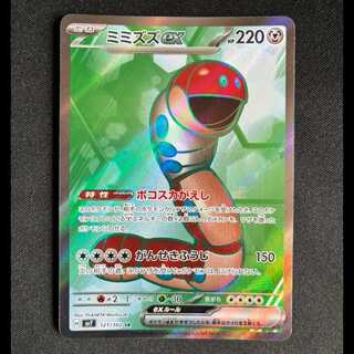 ＃ミミズズex SR 121/102 1枚