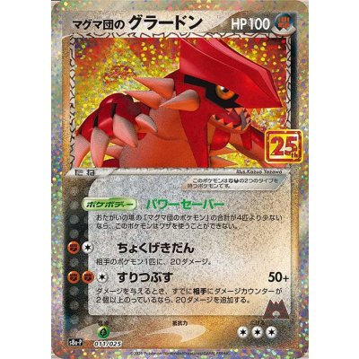 〔状態A-〕マグマ団のグラードン(25th)【P】{011/025} 1枚