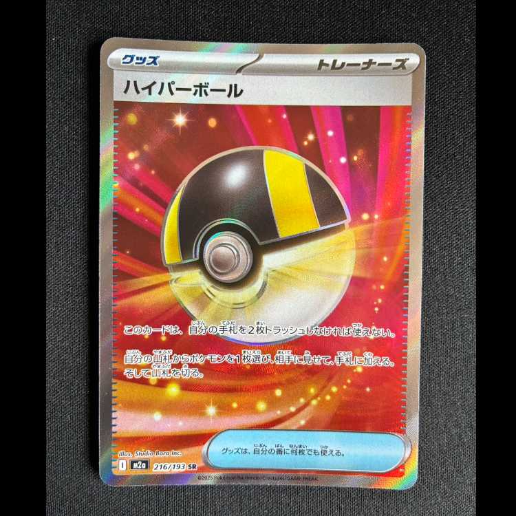 ＃ハイパーボール SR 216/193 1枚
