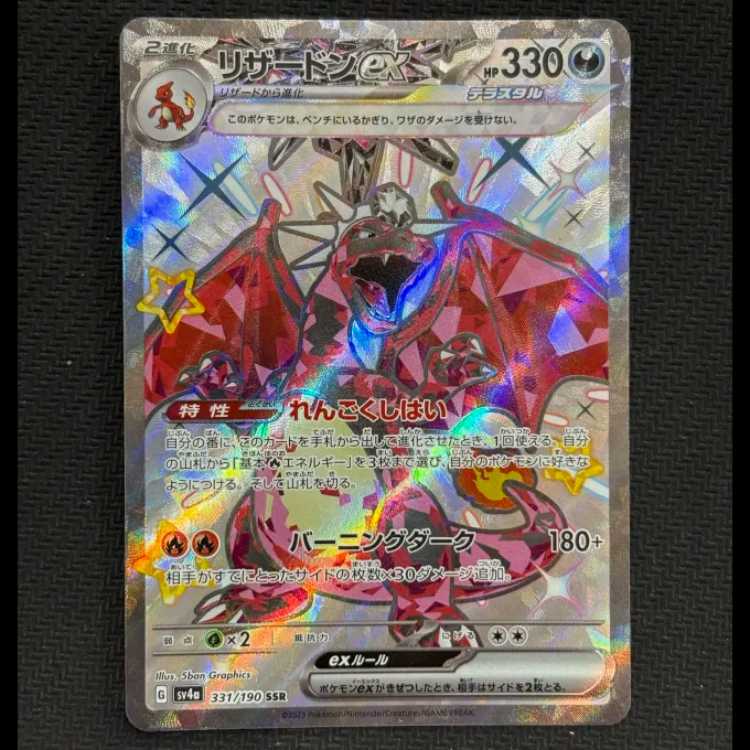 リザードンex SSR 331/190 1枚