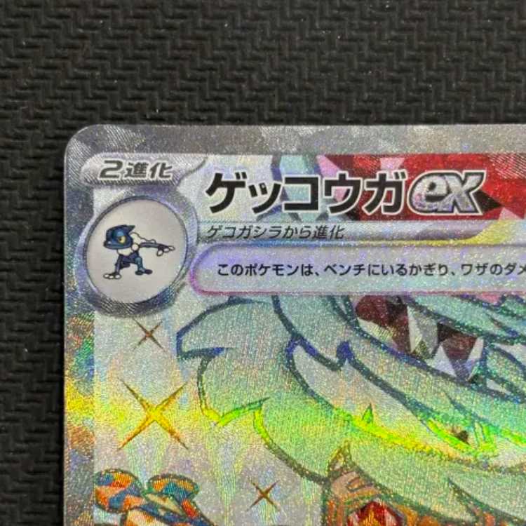 状態B　ゲッコウガex SR 083/066 1枚