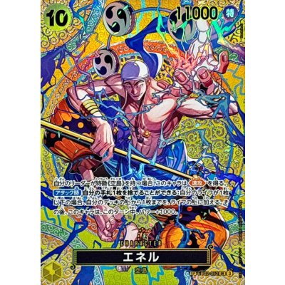 エネル(パラレル/SP/悪魔の実模様)【SP】{EB02-052[OP15]} 1枚