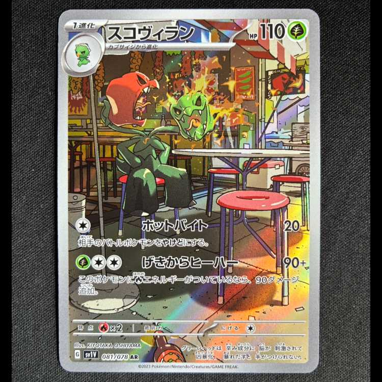 ＃スコヴィラン AR 081/078 1枚