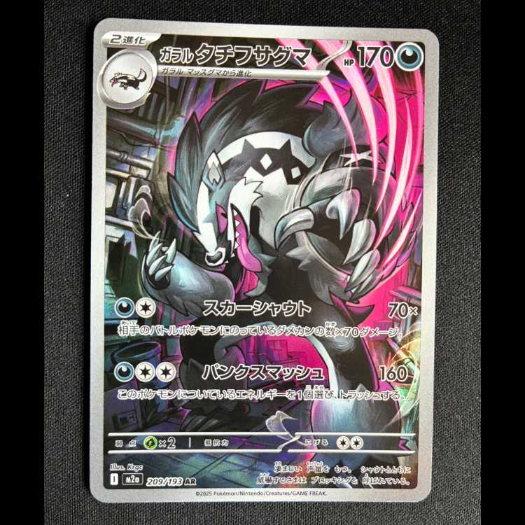 ＃ガラルタチフサグマ AR 209/193 1枚