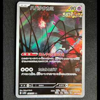 ＃ハバタクカミ AR 076/071 1枚