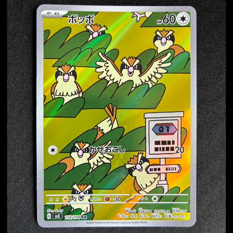 ＃ポッポ AR 118/108 1枚