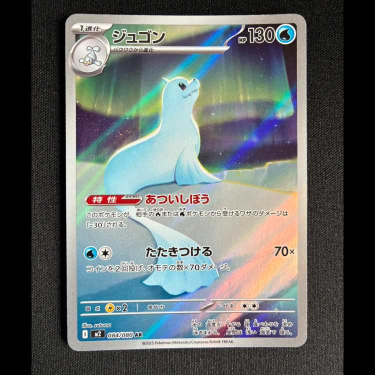 ＃ジュゴン AR 084/080 1枚