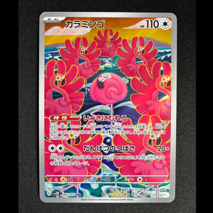 ＃カラミンゴ AR 082/071 1枚