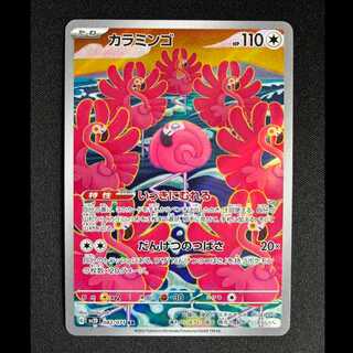 ＃カラミンゴ AR 082/071 1枚