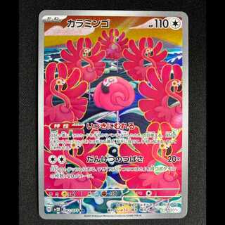 ＃カラミンゴ AR 082/071 1枚