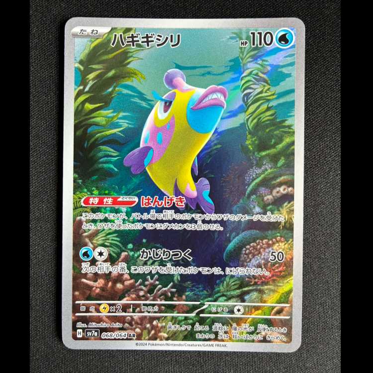 ＃ハギギシリ AR 068/064 1枚