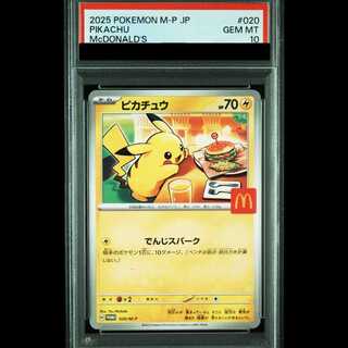 【PSA10】ピカチュウ マクドナルド ハッピーセット2025  PROMO 020/M-P 1枚