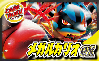 メガルカリオexデッキ【ver1.1】{-} 1枚