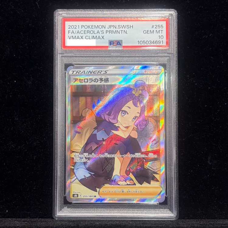 【PSA10】アセロラの予感 SR 255/184 1枚