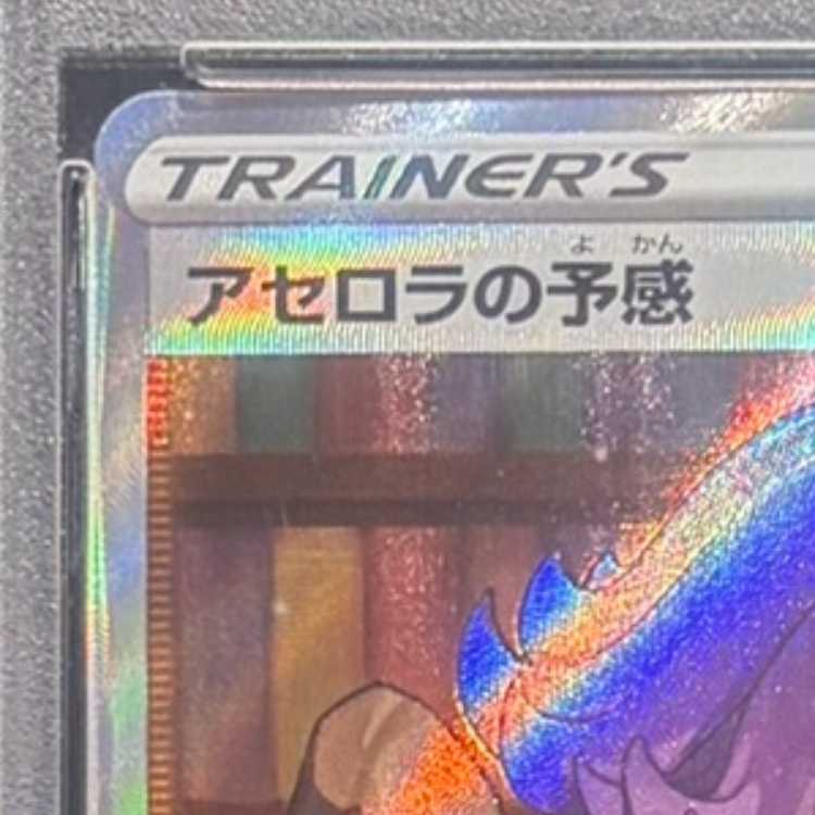 【PSA10】アセロラの予感 SR 255/184 1枚