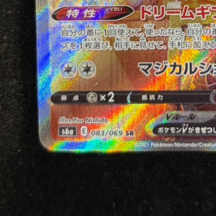 ニンフィアV SR 083/069 1枚