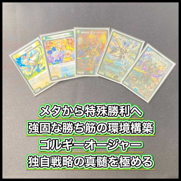 デュエマ 大会構築 【ゴルギーオージャー】 デッキ＆三重スリーブ 《 一音の妖精  大集合！アカネ&アサギ&コハク 華謡の精霊カンツォーネ ～西方より来る激流の竜騎公～ 轟䡛合体 ゴルギーオージャー 》 1枚