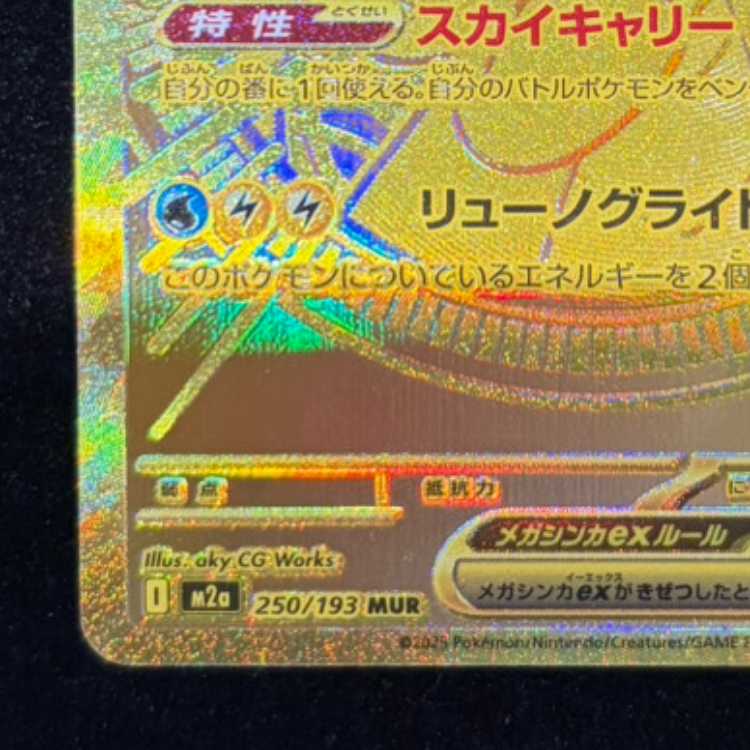 メガカイリューex MUR 250/193 1枚