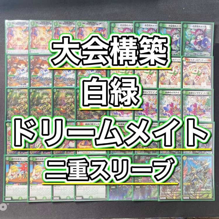 大会構築 【白緑ドリームメイト】 デッキ＆二重スリーブ 《 ピザスターのアンティハムト 料理犬のヴィヤンドゥ 料理長のラビシェフ 料理猫のプワソン PP-「P」 光夢龍フィオナ・フォレスト 》 1枚