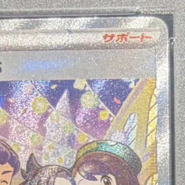 【PSA10】ガラルの仲間たち SR 258/184 1枚