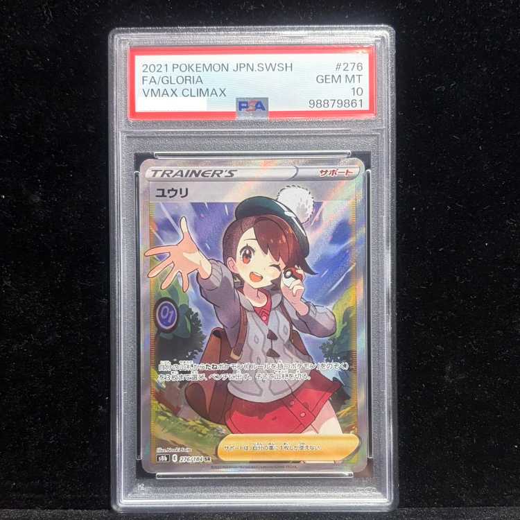 【PSA10】ユウリ SR 276/184 1枚